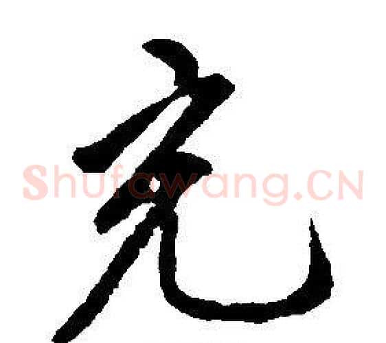 充