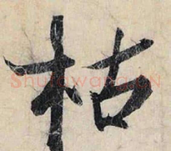 枯