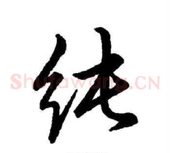 纯