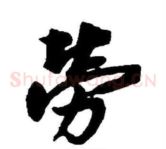 劳