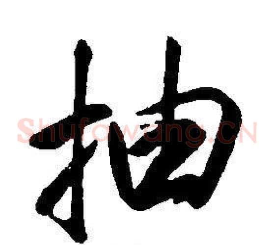 抽