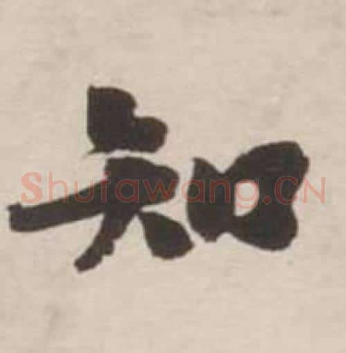 知