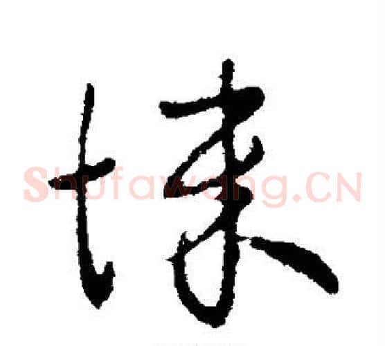 悚
