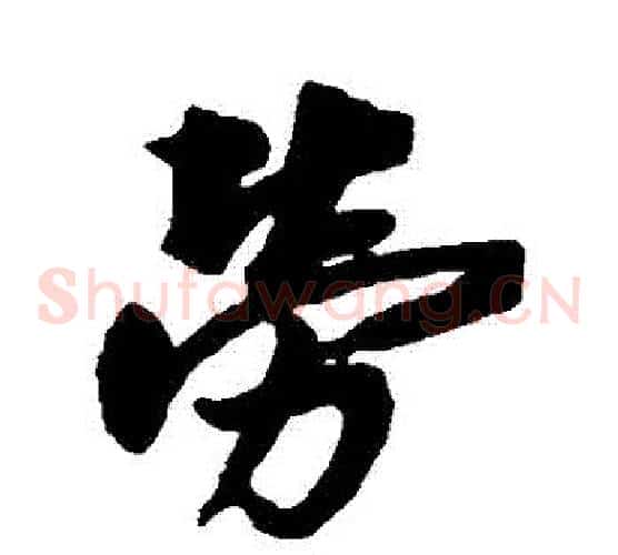 勞