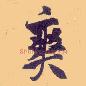 爽