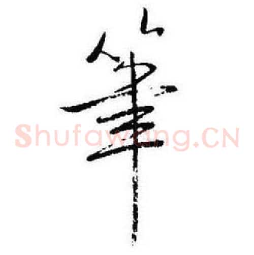 筆