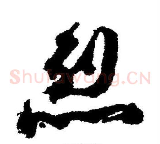烈