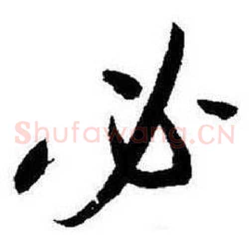 必