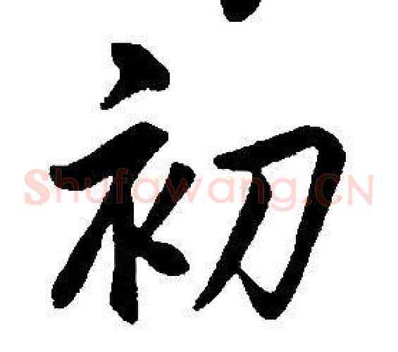 初