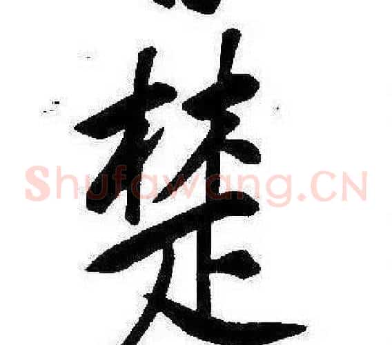 楚