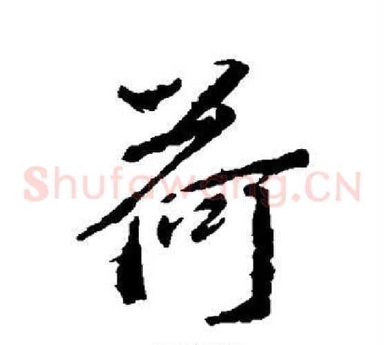 荷