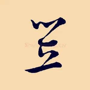 笠