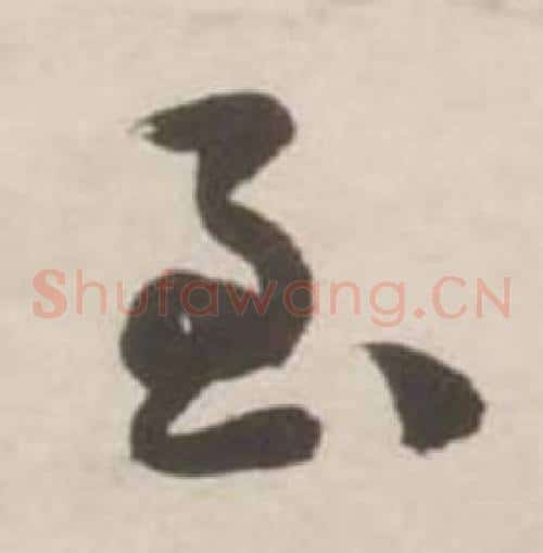 至