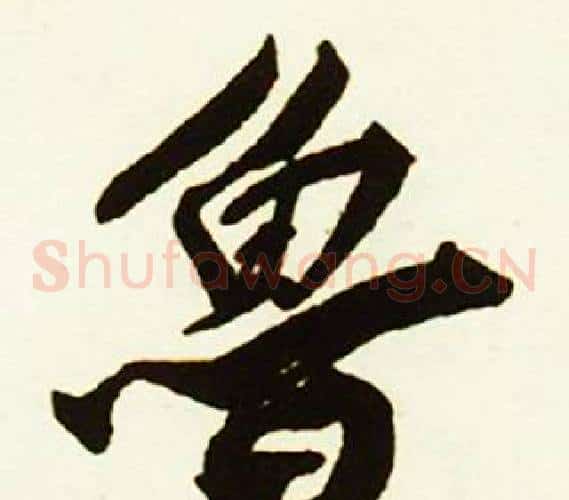 鲁