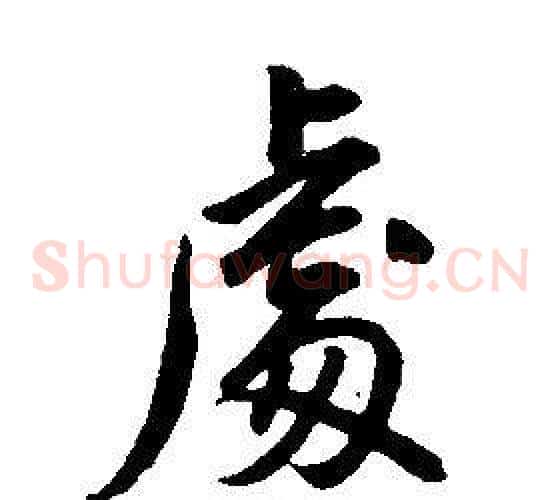 處