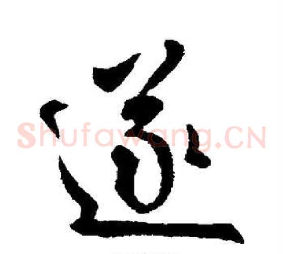 遂