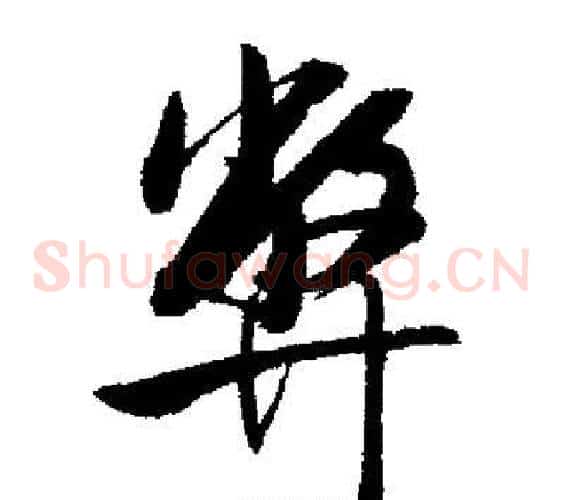 弊