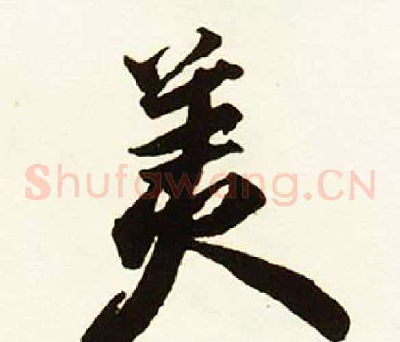美