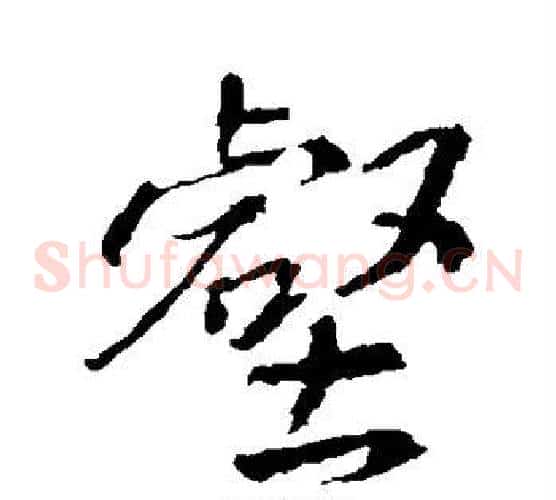 壑