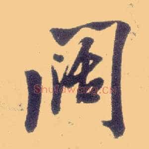 闊