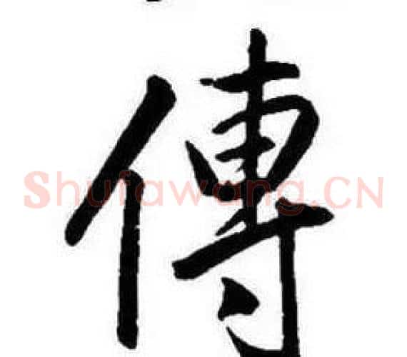 傳