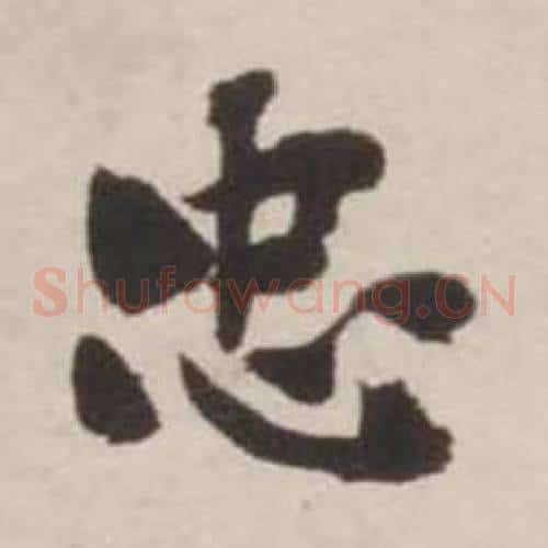 忠