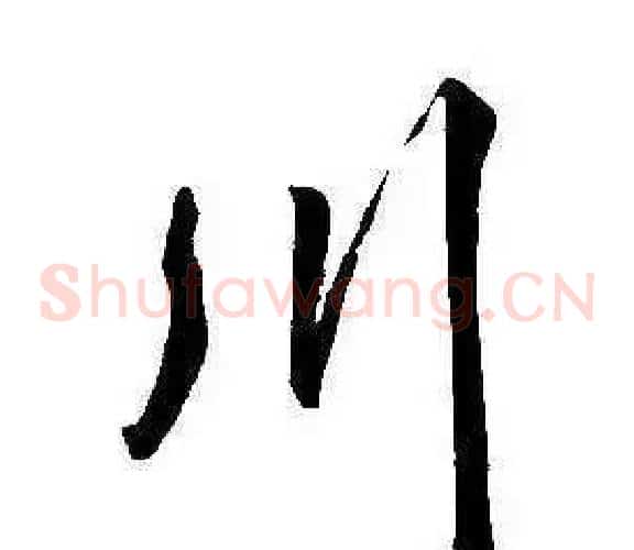 川