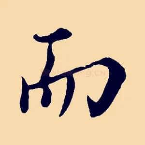 而