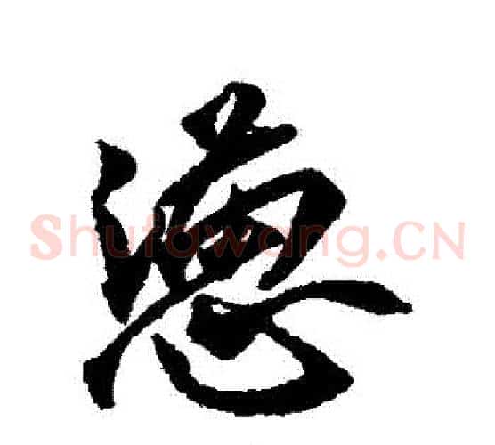 懣