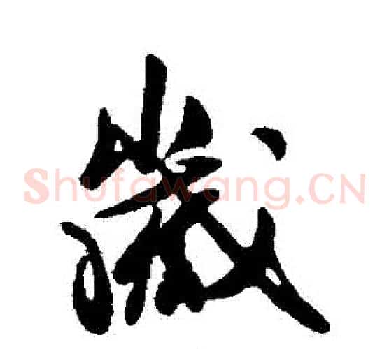 歲