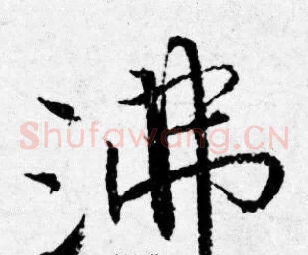 沸