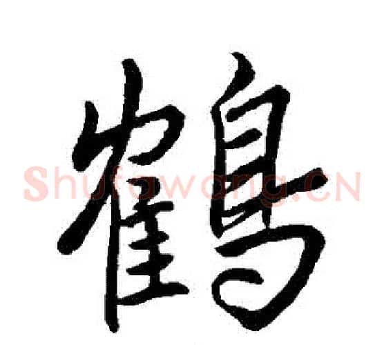 鶴