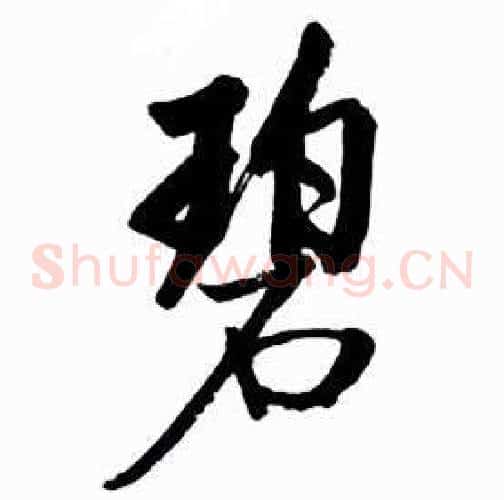 碧