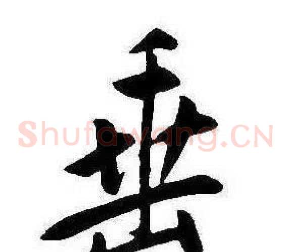 垂