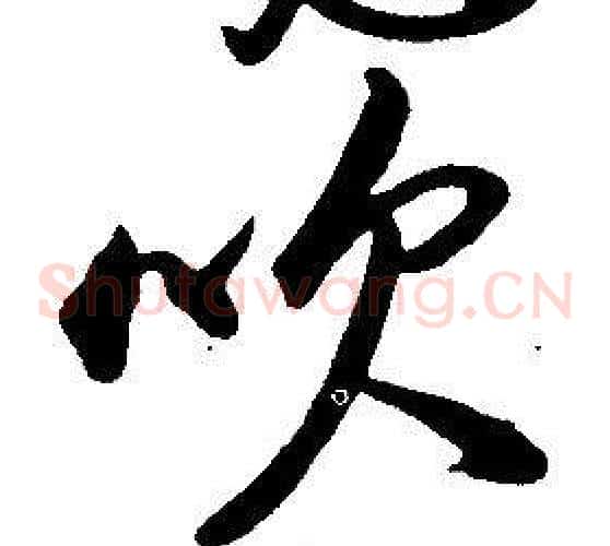 吹