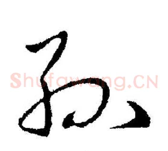 孫