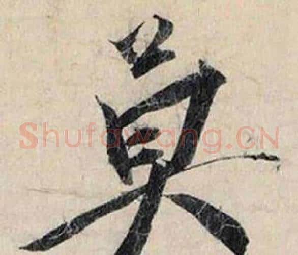 莫