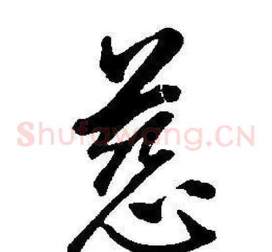 慈