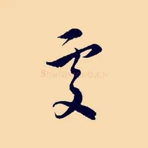 處