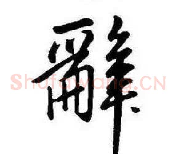 辭