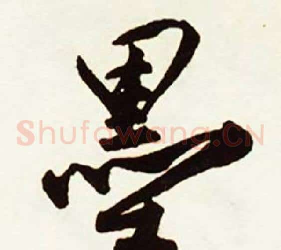 墨