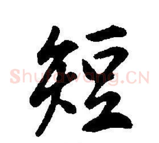 短