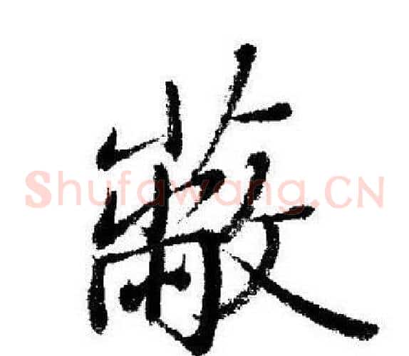 蔽