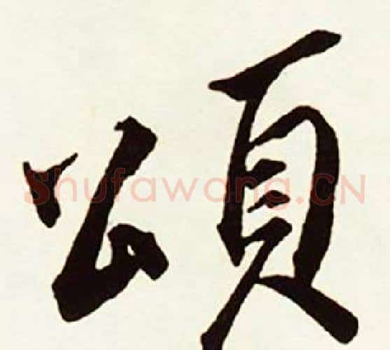 頌