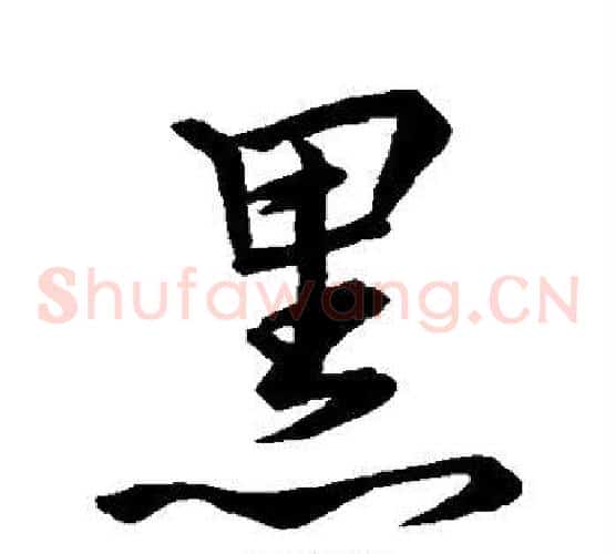 黑