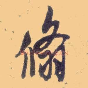 翛