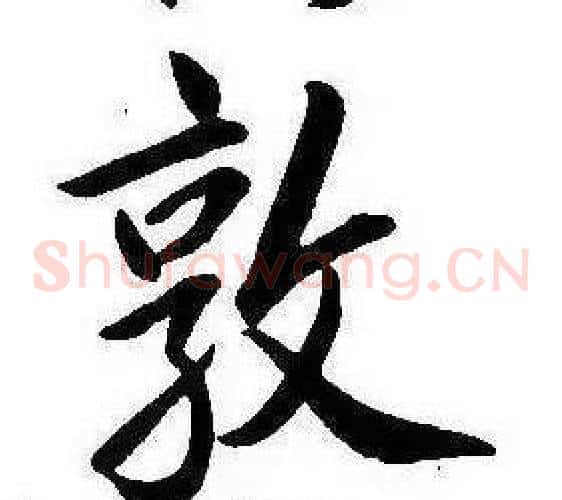 敦