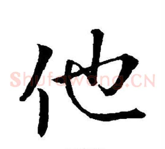 他