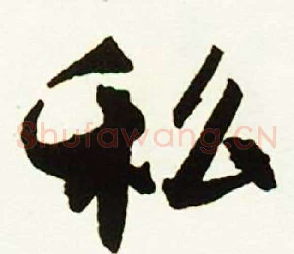 私