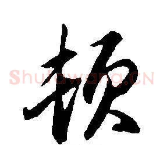 顿